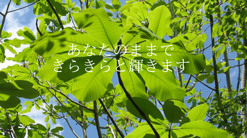 あなたのままで輝く