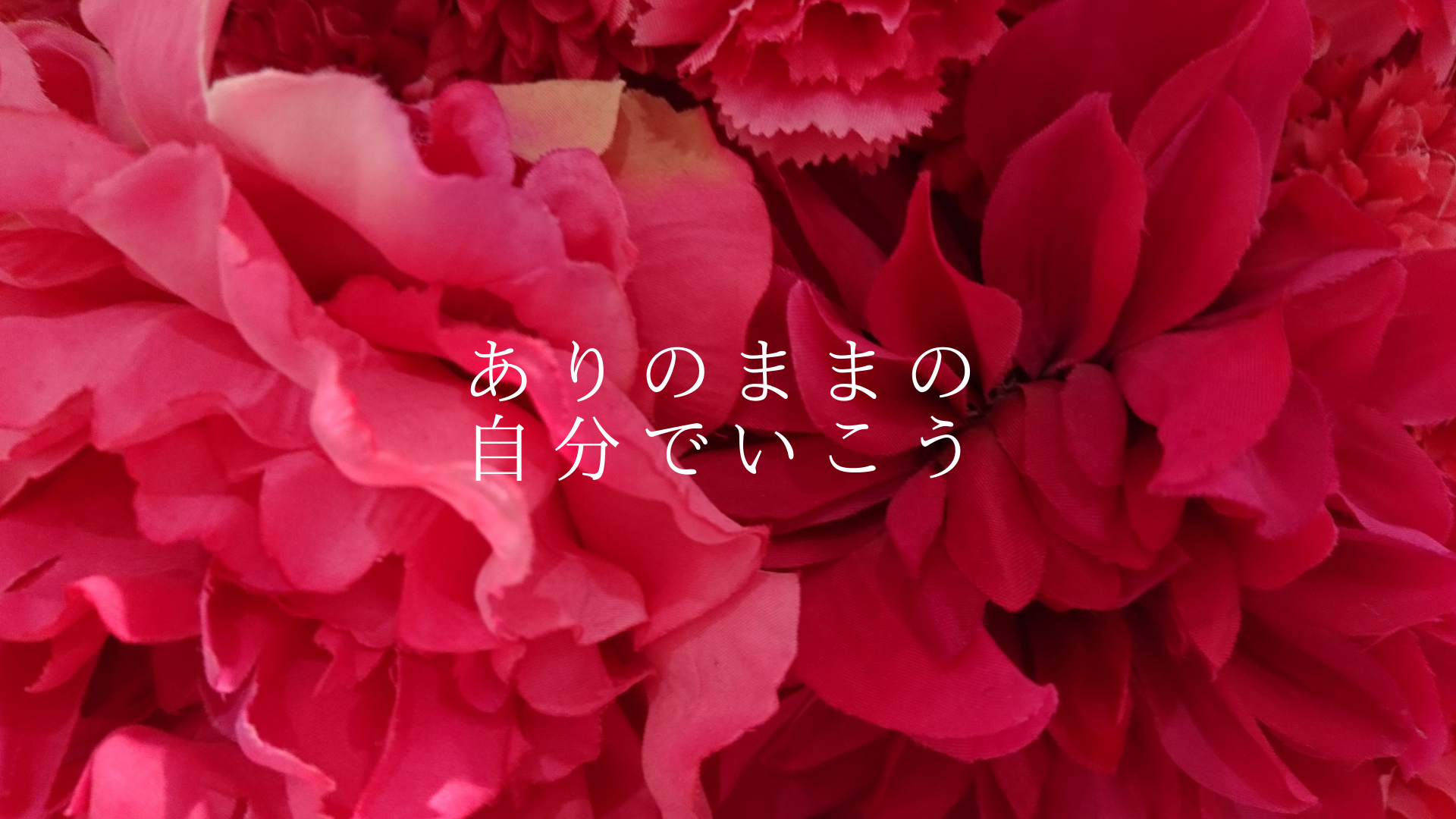 ありのままでいこう