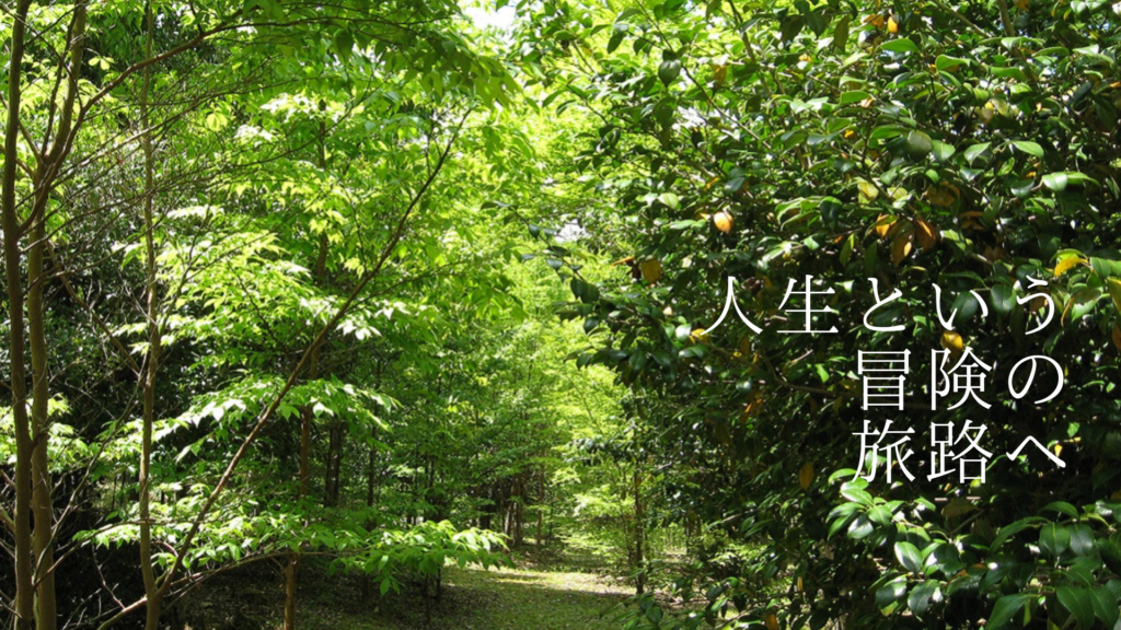 人生という冒険の旅路へ