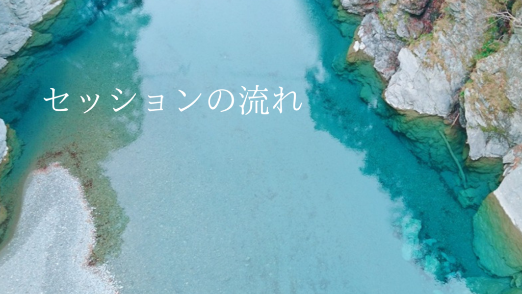 セッションの流れ 東理恵
