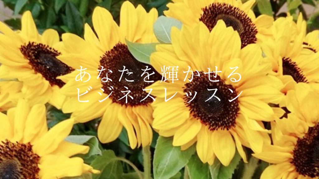 あなたを輝かせる