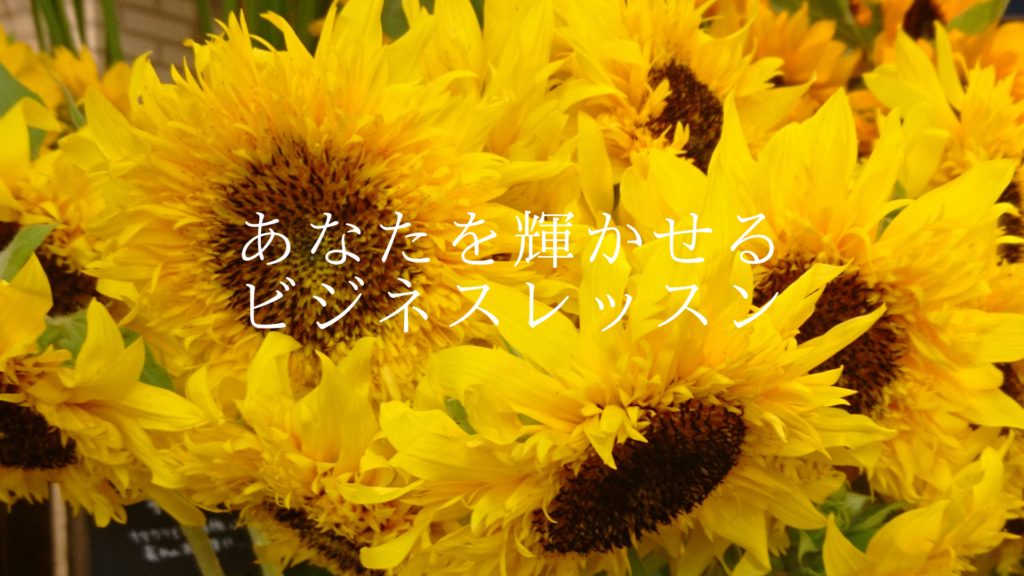 あなたを輝かせる