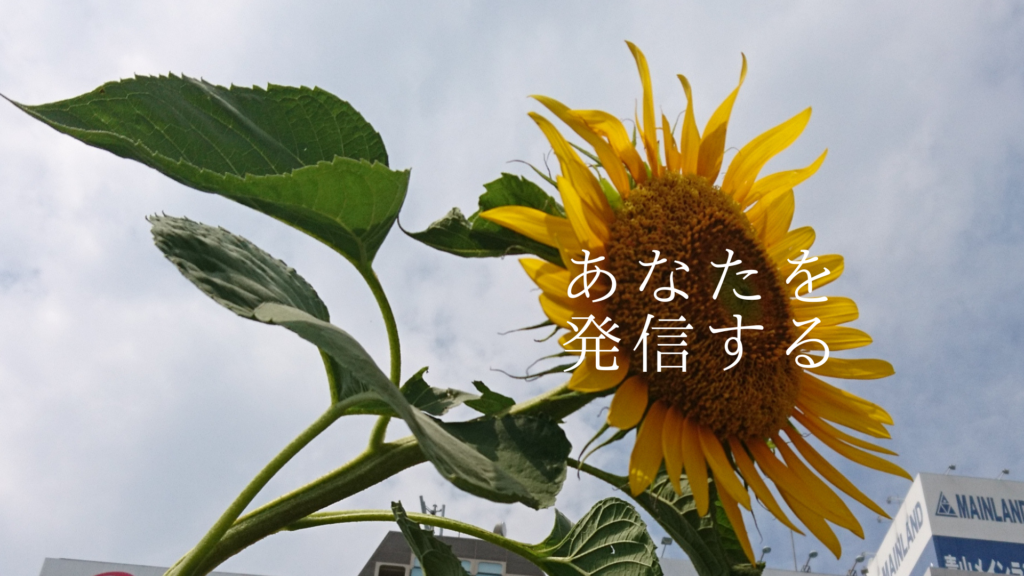 あなたを発信する