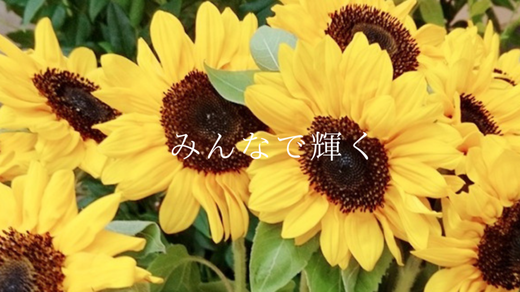 みんなで輝く