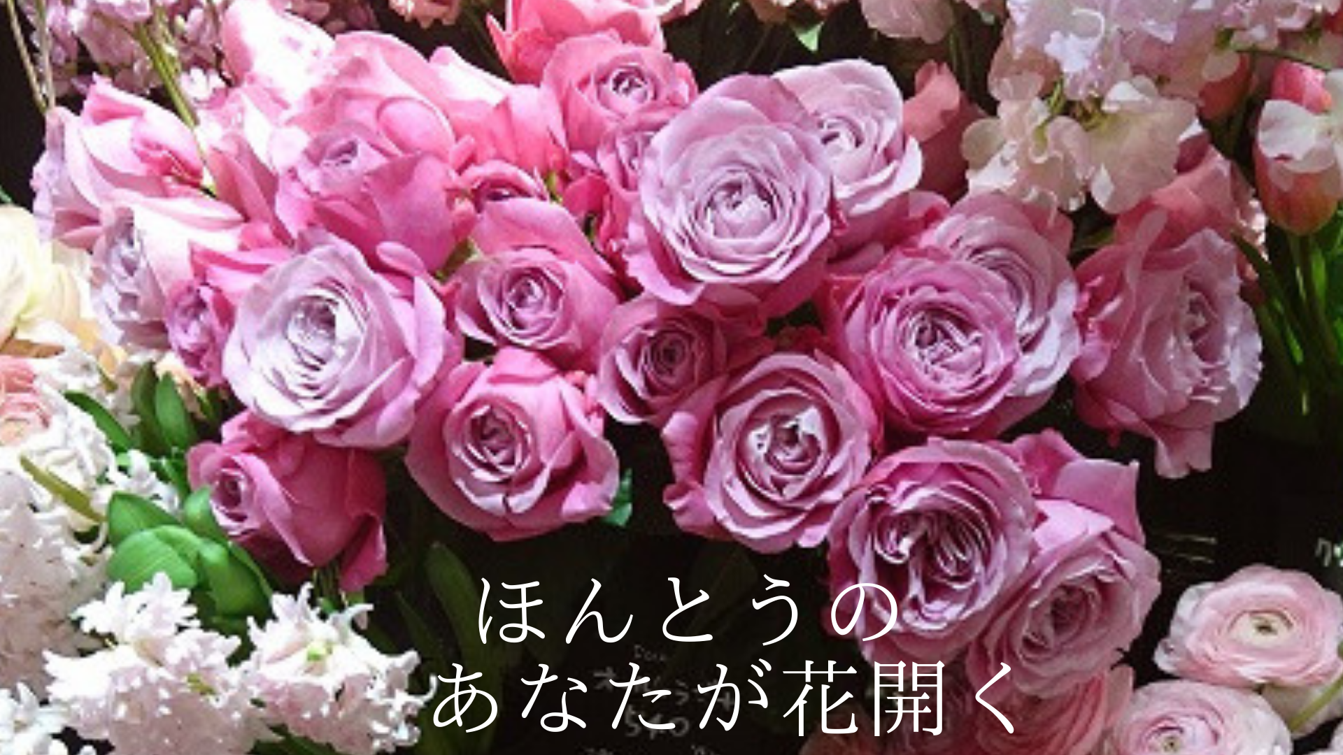あなたが花開く