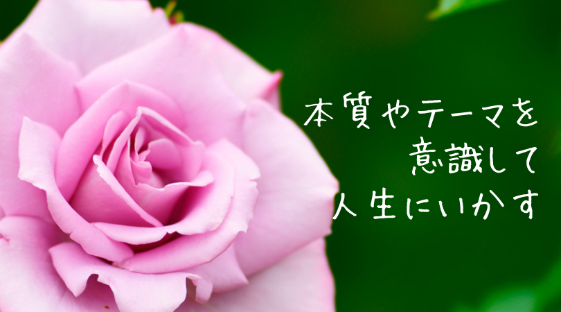 本質やテーマを人生にいかす
