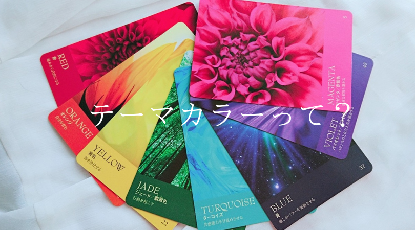 数秘とテーマカラーって?
