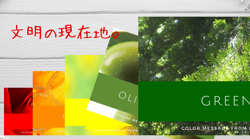 文明の現在地(オリーブグリーン)