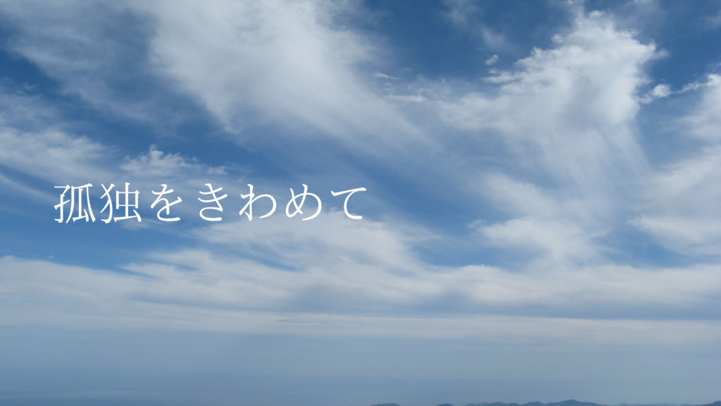 孤独をきわめて(東理恵)