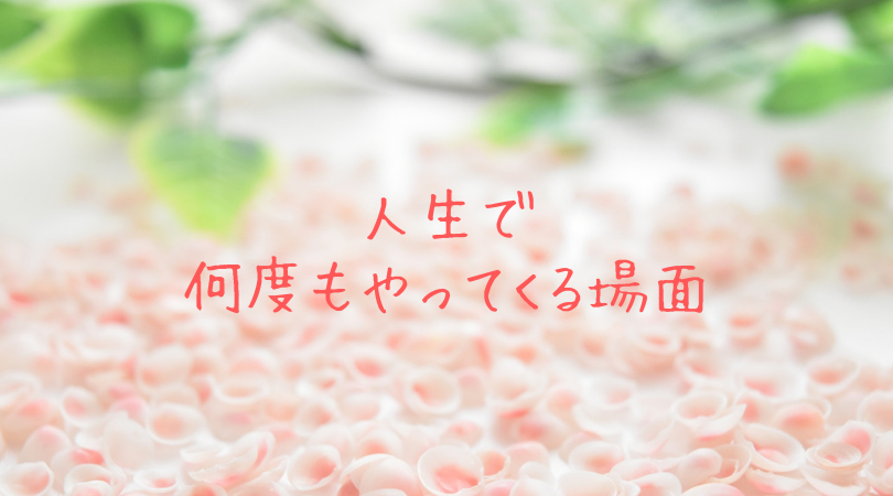 人生で何度もやってくる場面(テーマ)