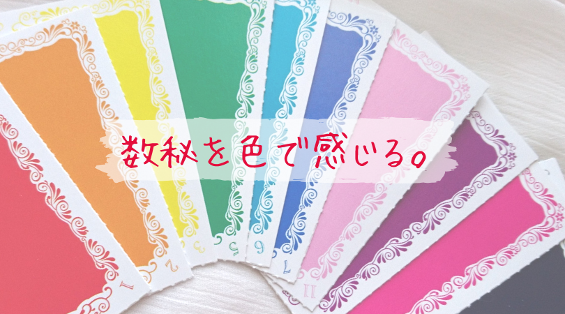 数秘を色で感じる