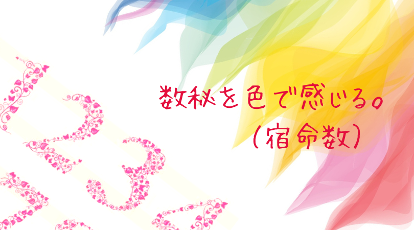 数秘を色で感じる(宿命数)