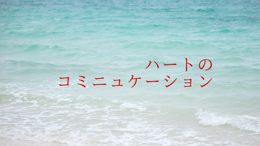 ハートのコミニュケーション(数秘5)