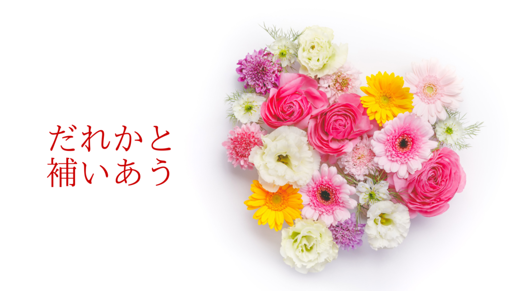 だれかと補いあう(東理恵)