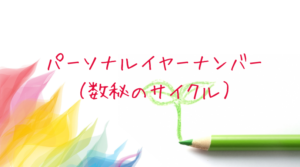 パーソナルイヤーナンバーと色(数秘術)