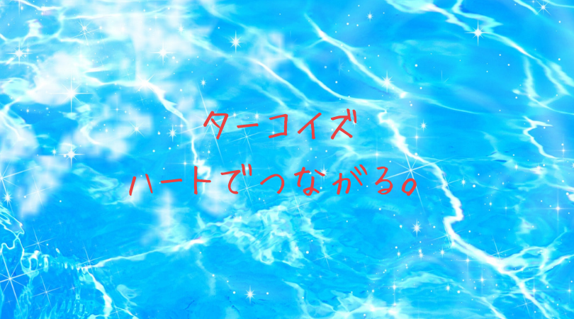 ターコイズ(ハートでつながる)
