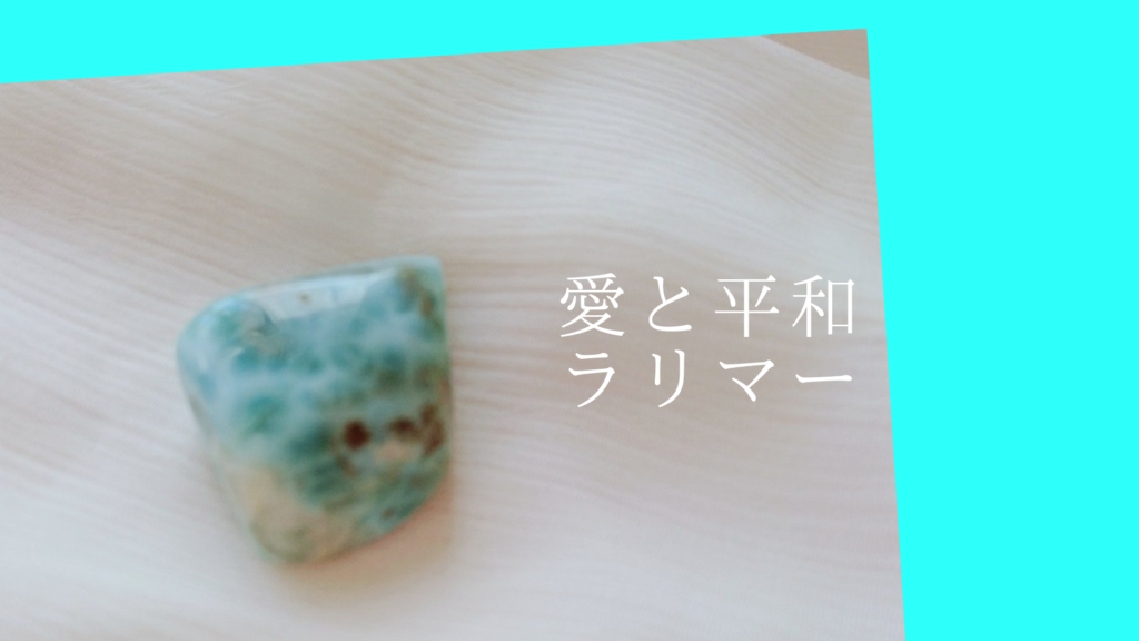 愛と平和のラリマー(ペールターコイズ)