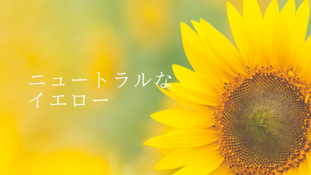 ニュートラルなイエロー