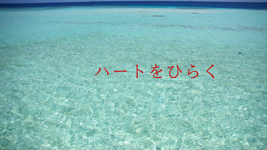 ハートオープン(ターコイズ)