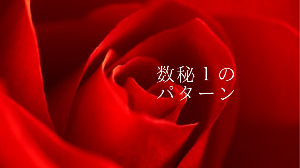 数秘1のパターン(レッド)