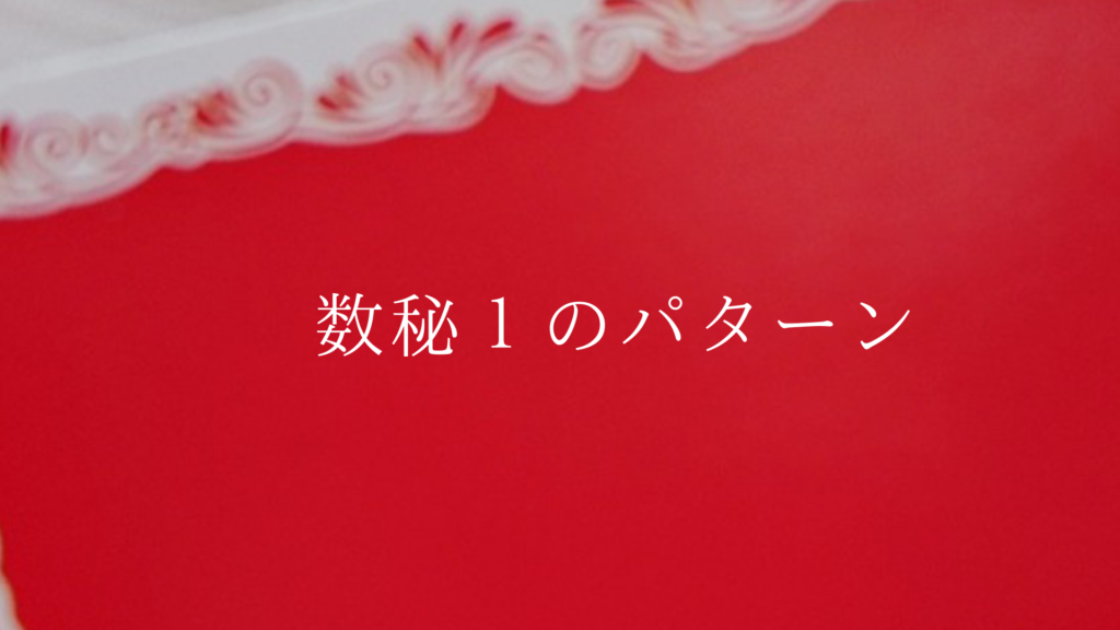 数秘1のパターン
