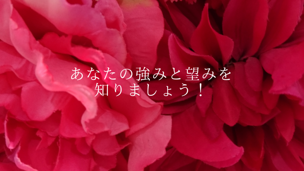 あなたの強みと望みを知りましょう