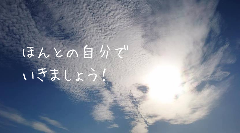 ほんとうの自分って?