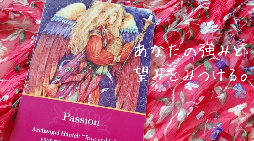 あなたの強みと望みをみつける