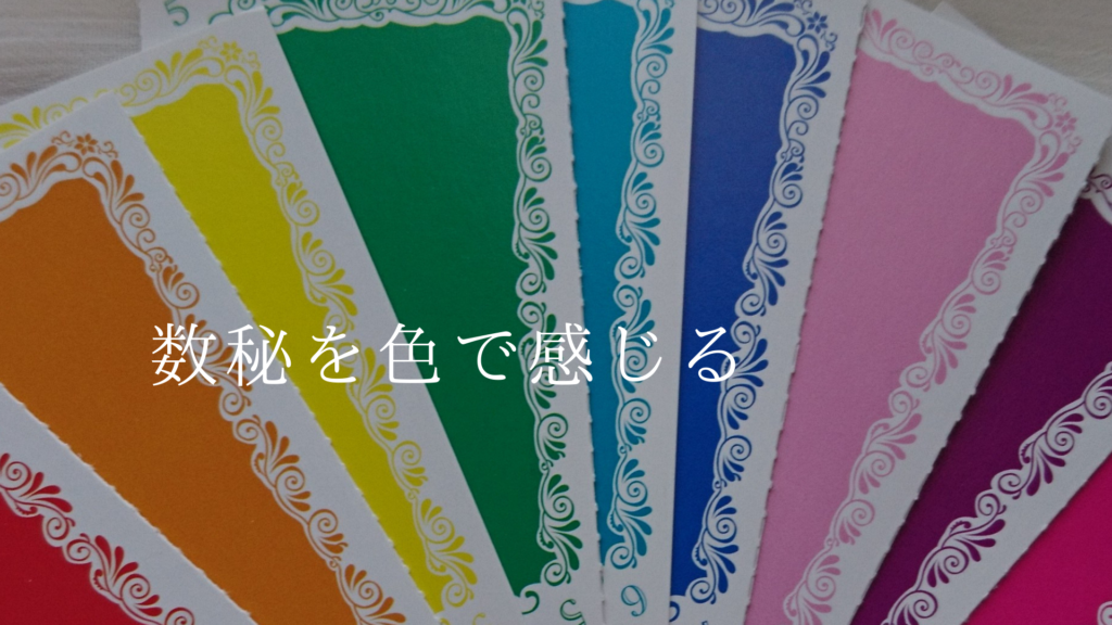 数秘を色で感じる