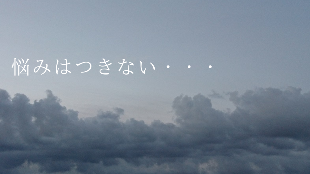 悩みはつきない。