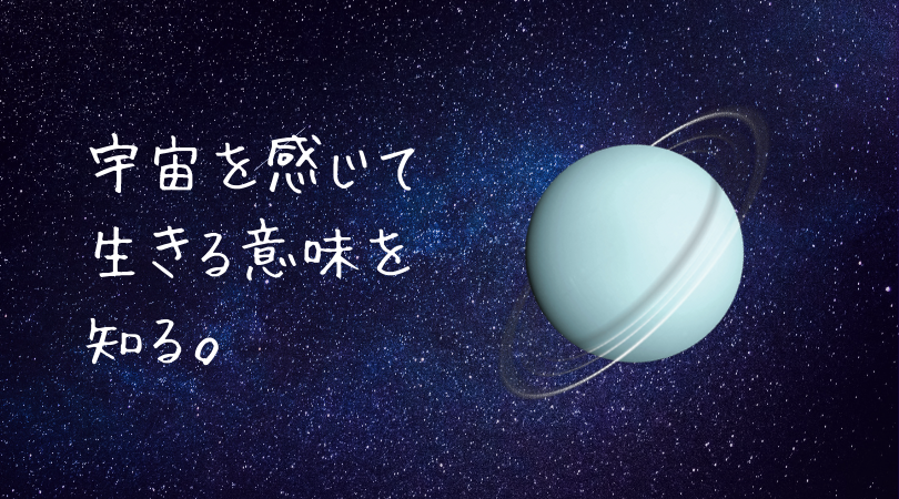 宇宙を感じて生きる意味を知る