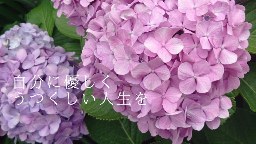 自分に優しくうつくしい人生を