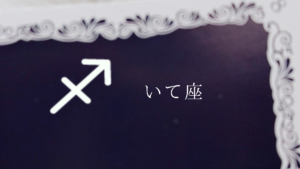 いて座(アラフィフ)