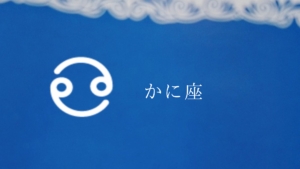かに座(思春期)