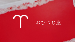 おひつじ座(赤ちゃん)