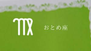 おとめ座(結婚するころ)