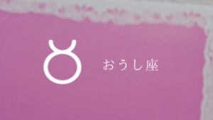 おうし座(幼児)