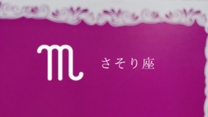 さそり座(アラフォー)