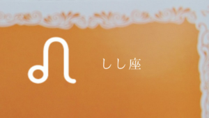 しし座(新社会人)