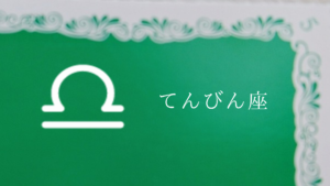 てんびん座(アラサー)