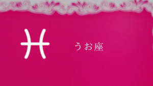 うお座(あの世の手前)