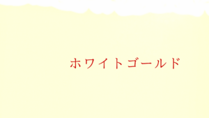 数秘カラー(ホワイトゴールド)