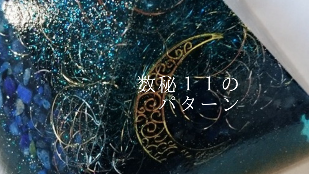 数秘11のパターン(ロイヤルブルー)