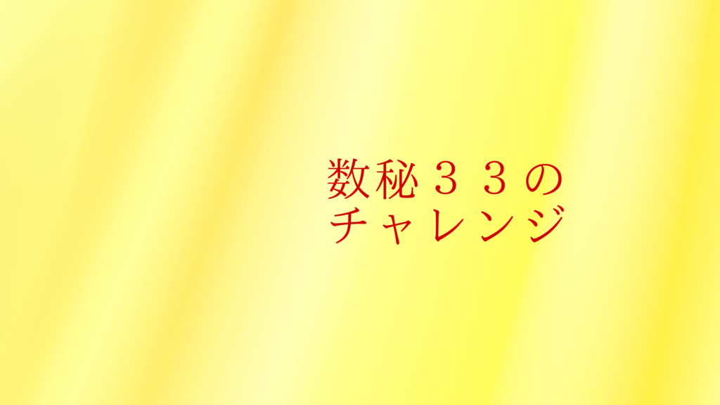 数秘33のチャレンジ(コスミックゴールド)