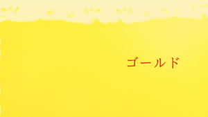 数秘カラー(ゴールド)