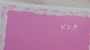数秘6カラー(ピンク)