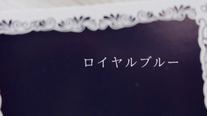数秘11カラー(ロイヤルブルー)