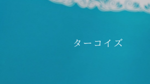 数秘5カラー(ターコイズ)