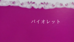 数秘7カラー(バイオレット)