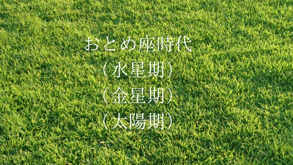 太陽星座(おとめ座)